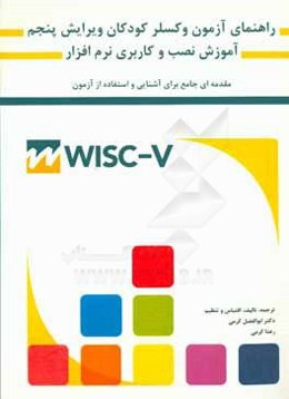 راهنمای آزمون هوشی وکسلر کودکان به همراه آموزش نصب و راه‌اندازی نرم‌افزار WISC-V