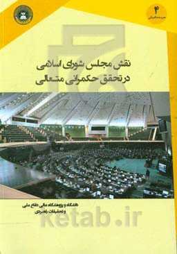 نقش مجلس شورای اسلامی در تحقق حکمرانی متعالی