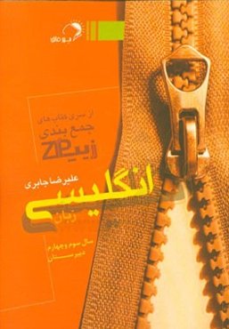 زیپ زبان انگلیسی: چکیده و جمع‌بندی زبان انگلیسی دبیرستان