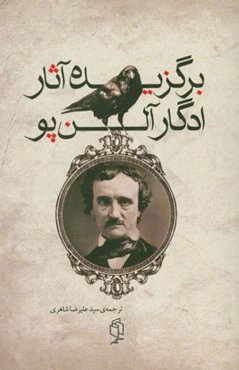 برگزیده‌ی آثار ادگار آلن‌پو