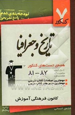 تاریخ و جغرافیا: شامل تست‌های 7 سال گذشته‌ی کتاب‌های تاریخ ایران و جهان...