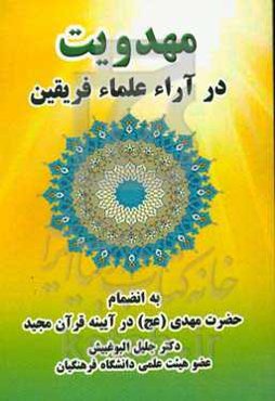 مهدویت در آراء علماء فریقین به انضمام: حضرت مهدی "عج" در آئینه قرآن مجید