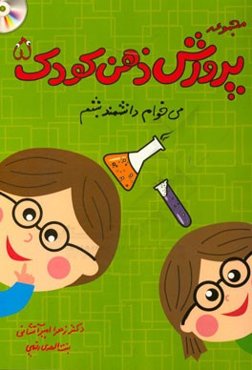 می‌خوام دانشمند بشم