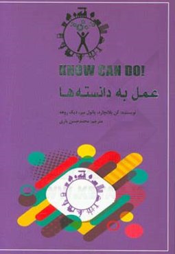 عمل به دانسته‌ها