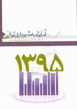 آمارنامه شهرداری تهران 1395