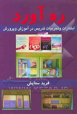 ره‌آورد: ابتکارات و تجربیات (24 سال تدریس در آموزش و پرورش)