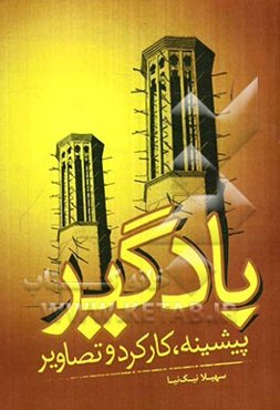 بادگیر: پیشینه، کارکرد و تصاویر