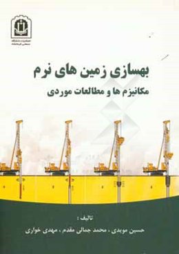 بهسازی زمین‌های نرم: مکانیزم‌ها و مطالعات موردی