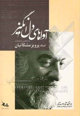 آواهای دل‌انگیز: منتخبی از نغمات استاد پرویز مشکاتیان برای تار و سه‌تار