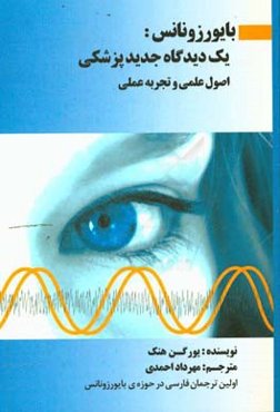 بایورزونانس: یک دیدگاه جدید پزشکی اصول علمی و تجربه عملی