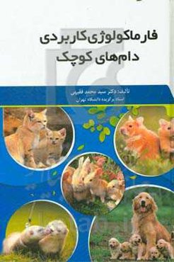 فارماکولوژی کاربردی دام‌های کوچک