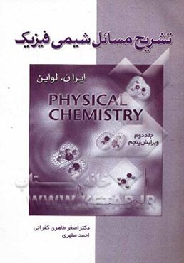 تشریح مسائل شیمی فیزیک