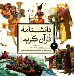 دانشنامه قرآن کریم ویژه نوجوانان: اسباط - انفاق