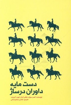 دست‌مایه داوران درساژ