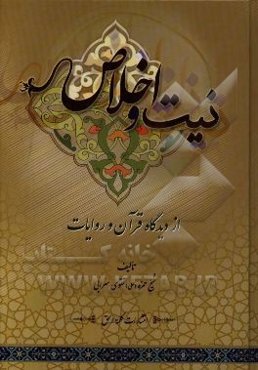 نیت و اخلاص از دیدگاه قرآن و روایات