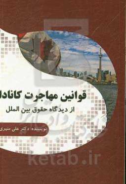 قوانین مهاجرت کانادا از دیدگاه حقوق بین‌الملل
