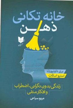 خانه‌تکانی ذهن: زندگی بدون نگرانی،‌ اضطراب و افکار منفی