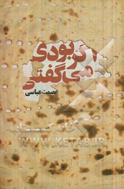 اگر بودی می‌گفتی ...