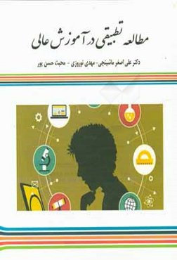 مطالعه تطبیقی در آموزش عالی