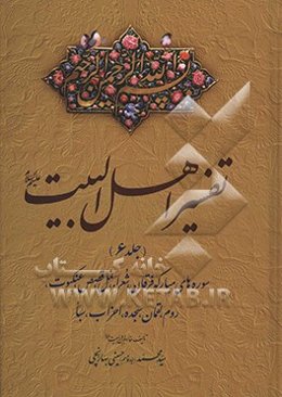 تفسیر اهل البیت (ع): سوره‌های مبارکه فرقان، شعراء، نمل، قصص، عنکبوت، روم، لقمان، سجده، احزاب، سبا