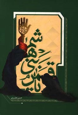 یا قمر بنی هاشم: جلوه‌هایی از محبت شهدا به ساحت مقدس حضرت اباالفضل‌العباس (ع)