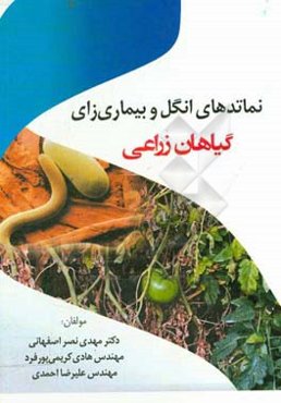 نماتدهای انگل، بیماری‌زای گیاهان زراعی