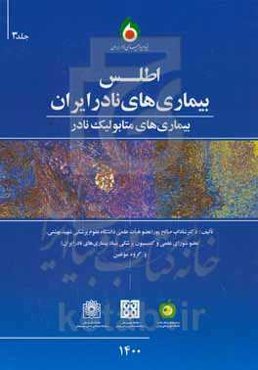 اطلس بیماری‌های نادر ایران: بیماری‌های متابولیک نادر