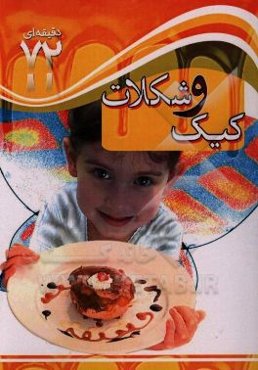 کیک و شکلات