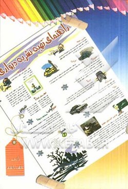 راهنمای تهیه نشریه دیواری