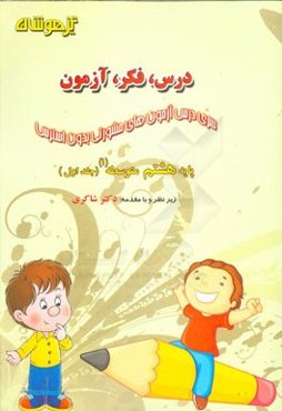 درس، فکر، آزمون پایه هشتم متوسطه (1)