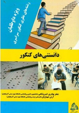 دانستنی‌های کنکور: ویژه‌ی داوطلبان رشته‌های نظری کنکور سراسری