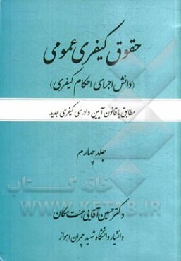 حقوق کیفری عمومی (دانش اجرای احکام کیفری): مطابق با قانون آیین دادرسی کیفری جدید