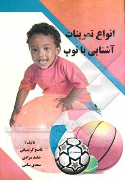 انواع تمرینات آشنایی با توپ