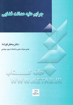 جرایم علیه عدالت قضایی