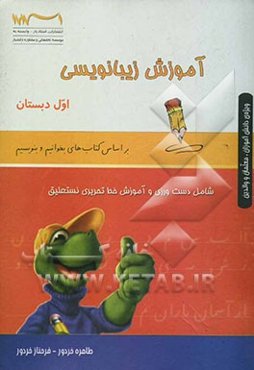 کتاب زیبانویسی اول دبستان (بر اساس کتاب‌های بخوانیم و بنویسیم) ویژه‌ی دانش‌آموزان، معلمان و والدین