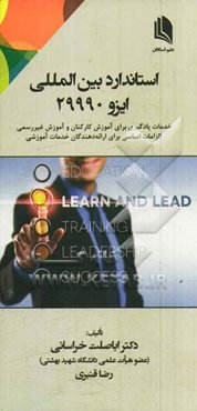 استاندارد بین‌المللی ایزو 29990: خدمات یادگیری برای آموزش کارکنان و آموزش غیررسمی - الزامات اساسی برای ارائه‌دهندگان خدمات آموزشی