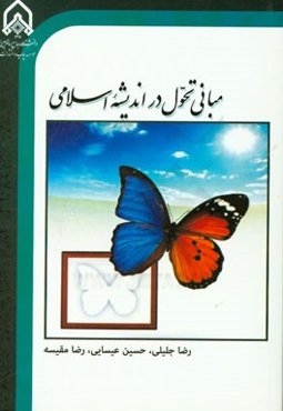 مبانی تحول و تعالی در اندیشه اسلامی