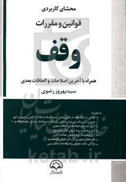 محشای کاربردی قوانین و مقررات وقف همراه با آخرین اصلاحات و الحاقات بعدی به انضمام قوانین مرتبط ...