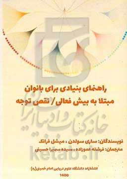 راهنمای بنیادی برای بانوان مبتلا به بیش فعالی