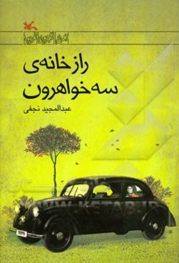 راز خانه‌ی سه خواهرون