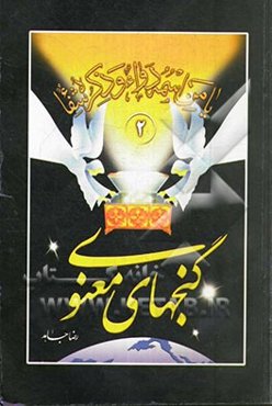 گنجهای معنوی (2)