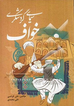 سیمای گردشگری خواف