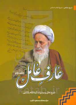 عارف عامل: شرح حال و مبارزات مرحوم آیت الله هبت‌الله یکتایی