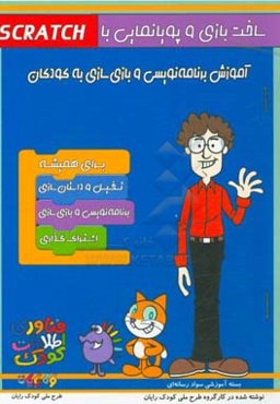 ساخت بازی و پویانمایی با Scratch (آموزش برنامه‌نویسی و بازی‌سازی به کودکان)