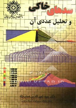 سدهای خاکی و تحلیل عددی آن