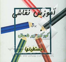 آموزش نقاشی برای کودکان زیر 5 سال: مستطیل‌ها