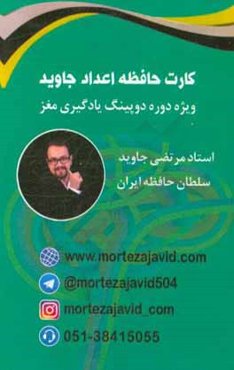 کارت حافظه اعداد جاوید