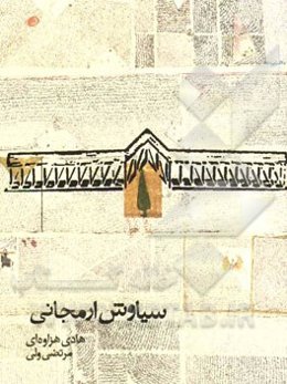 سیاوش ارمجانی