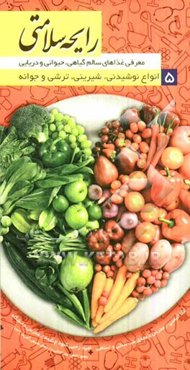 رایحه سلامتی: معرفی غذاهای سالم گیاهی، حیوانی و دریایی، انواع نوشیدنی، شیرینی، ترشی و جوانه