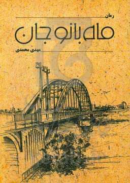 ماه‌بانوجان